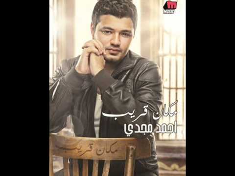 مبقتش باقي احمد مجدي