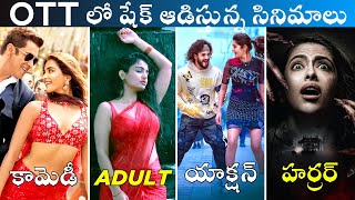 New OTT Movies Telugu | Telugu Dubbed Movies 😎 | New OTT Telugu Movies | Prime, Netflix, Hotstar 👍