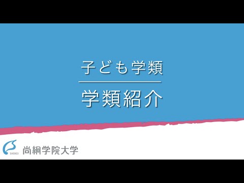 【子ども学類】3分でわかる子ども学類　＜ONLINE OPEN CAMPUS＞