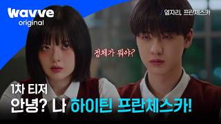 [옆자리, 프란체스카] 돌아온 레전드, 이번엔 '하이틴 프란체스카'다! | 1차 티저 | 웨이브 오리지널