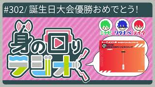 友人が誕生日を迎えたので勝手に大会にしてみました。/第302回[身の回りラジオ]