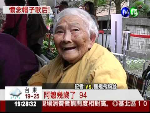 鳳飛飛特展週日閉幕 鳳迷湧入!