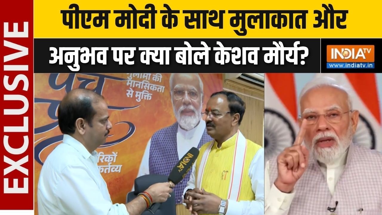 Keshav Prasad Maurya EXCLUSIVE: पीएम मोदी के साथ मुलाकात और अनुभव पर क्या 