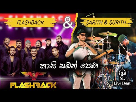 Kasi Saban Pena ( කාසි සබන් පෙණ ) Sarith & Surith with the Flashback First Time