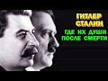 Как живут в астрале Гитлер или Сталин - How to live in the astral Hitler or ...