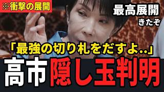 【速報】高市氏、自民党の「最強切り札」を発動！鈴木貴子氏と最高展開か　【高市早苗】