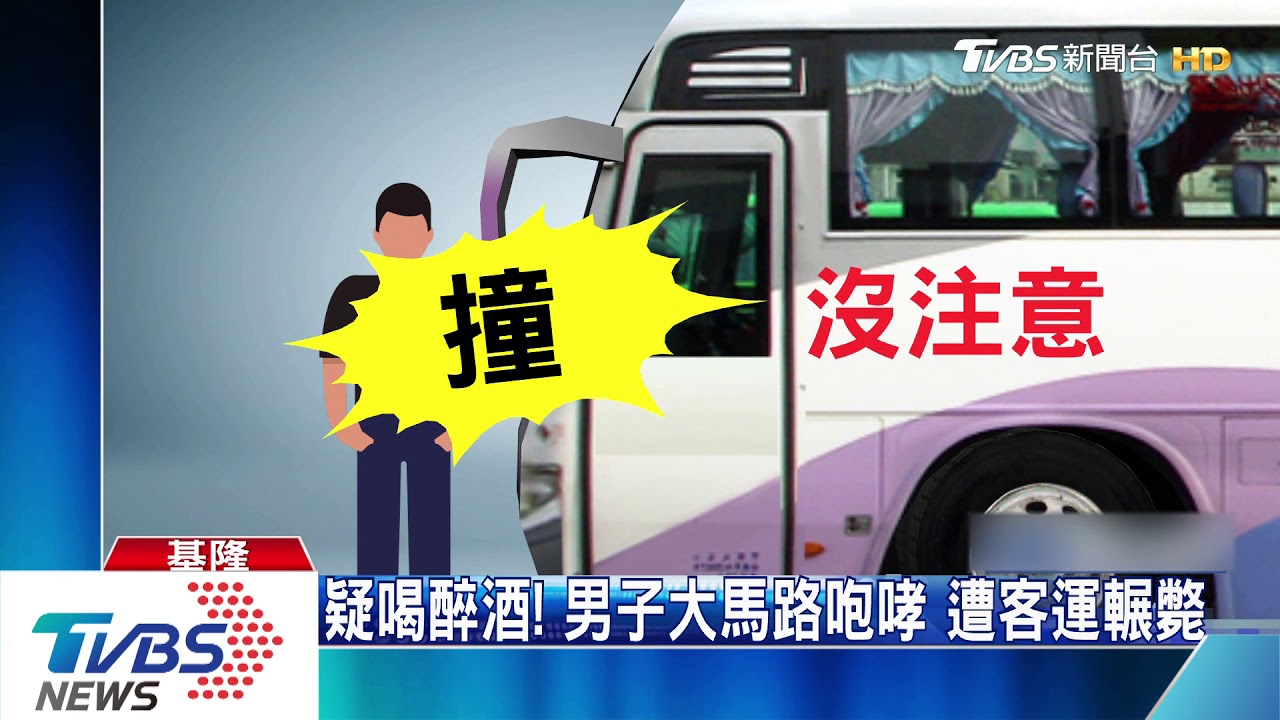 疑喝醉酒！男子大馬路咆哮　遭客運輾斃