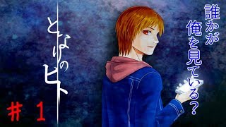 (狂愛BL実況)冷たい視線を感じたら～『となりのヒト♯１』