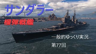 【WoWS実況】サンダラー　一般的ゆっくり実況 第77回