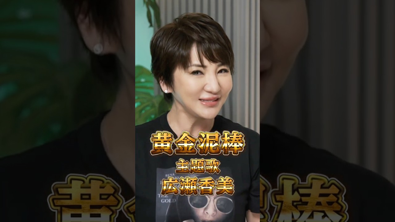 【広瀬香美 主題歌】映画「黄金泥棒」田中麗奈さん＆萱野孝幸監督とスペシャル対談‼︎ #shorts