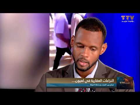 النزاعات العقارية في لعيون… صراع بين العرف وسلطة الدولة تعليق الصحفي محمد المختار أحمد سالم