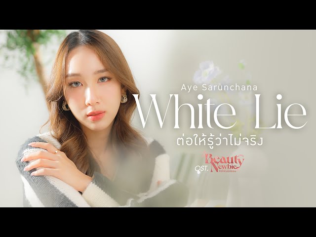 ต่อให้รู้ว่าไม่จริง (White Lie) - อ้าย สรัลชนา