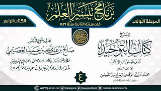 المجلس 4 من شرح (كتاب التوحيد) | برنامج تيسير العلم الثاني ١٤٣١ | الشيخ صالح العصيمي image