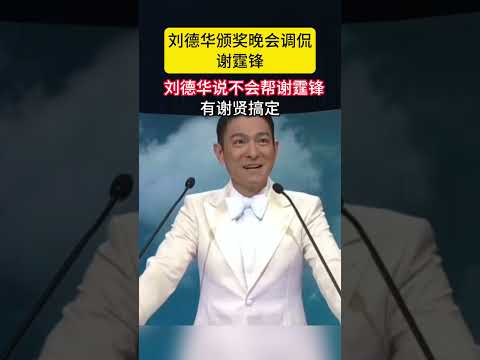 #刘德华颁奖调侃 #谢霆锋，说四个阿哥不敌你一个，你四哥一个电话全搞定#谢贤#狄波拉#四哥#香港#颁奖典礼