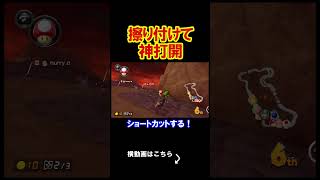 素晴らしいプレイを最後に披露する。 マリオカート8デラックス 実況 マリオカート8DX #shorts