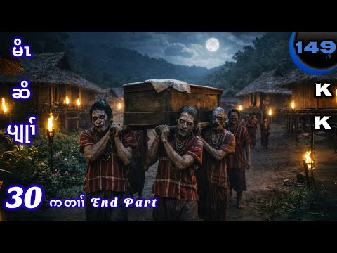 🔵 No. 149 ( Crazy Hunter) မိၤဆိပျုၢ် : ကတၢၢ် - End Part - 30 🔘1 , 27 , 2026. KK K’NYAW STORY