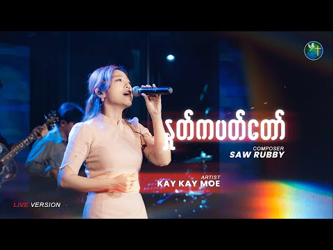 နှုတ်ကပတ်တော် - KAY KAY MOE (Live Version)