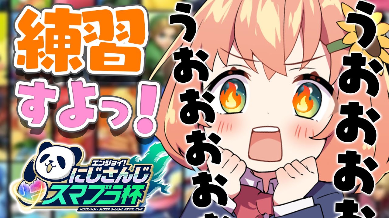 【スマブラ】明日大会なので、アイテム練習す~~よ~~~!!!!!【本間ひまわり/にじさんじ】