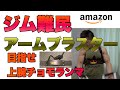 【レビュー】最強の上腕二頭筋を作りあげろ!アームブラスターでもう死角なし