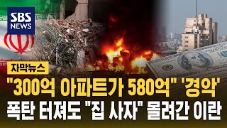 "300억 아파트가 580억" '경악'..폭탄 터져도 "집 사자" 몰려간 이란 (자막뉴스) / SBS
