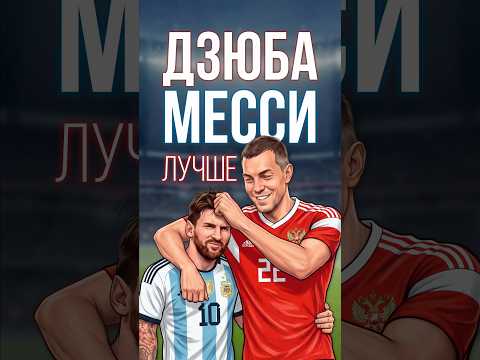 Почему Дзюба лучше Месси? #дзюба #месси #слуцкий