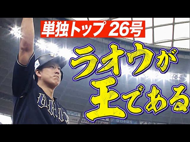 【ラオウ】バファローズ・杉本 リーグ単独トップ26号ソロホームラン!!