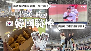 【韓國交換Vlog】體驗韓國職棒應援文化 賽後居然可以進球場採草皮？李政厚上大聯盟前的最後一場比賽！