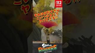 【レイダース】発売まであと6日!コレは反則だよｗ新しいオオモノがかなりヤバいｗ　#スプラトゥーンレイダース #レイダース