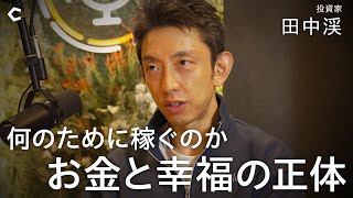 【元ゴールドマン・サックス】毎朝3:45起きの投資家 / 17年勤務の末に退職した理由 / 年収数億円でも幸せになれない？ / なぜメディアに出るのか｜ゲスト:田中渓さん