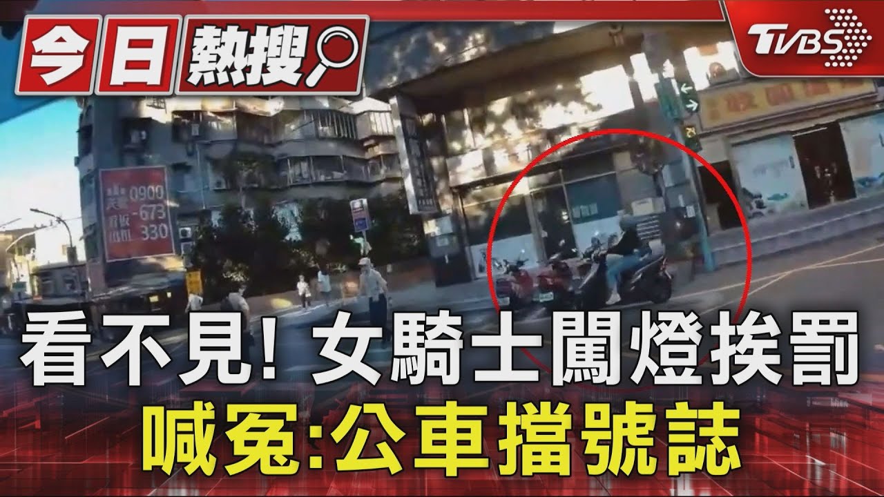 獨/看不見!女騎士闖燈挨罰 喊冤:公車擋號誌