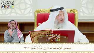 602 - تفسير قوله تعالى ( في جنات عدن ) - عثمان الخميس