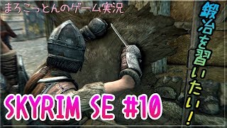 スカイリム#10 鍛冶初心者に！俺はなる！【まろこっとんのゲーム実況】【The Elder Scrolls V: Skyrim】