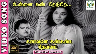 Download lagu Unnai Kann Theduthe - 4K Video Song | Gemini Ganesan,Lalitha | P. Susheela - Ku.Ma. Balasubramaniam mp3 Download lagu Unnai Kann Theduthe - 4K Video Song | Gemini Ganesan,Lalitha | P. Susheela - Ku.Ma. Balasubramaniam mp3