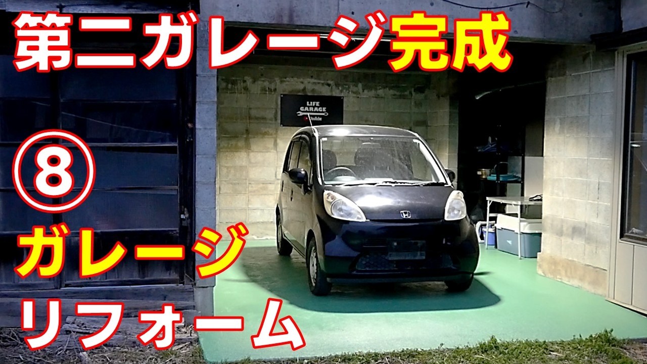 【ガレージリフォーム⑧】LED照明取り付けたりで第二ガレージリフォーム遂に完了！【ライフガレージのガレージライフ】