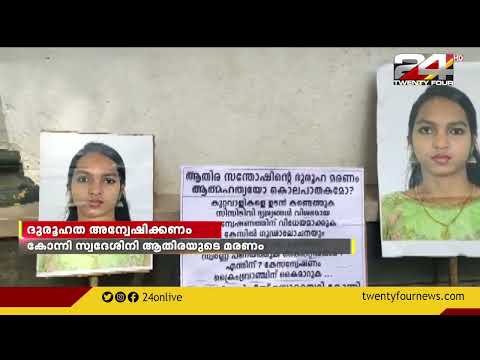 ആതിരയുടെ മരണത്തിലെ ദുരൂഹത അന്വേഷിക്കണമെന്നാവശ്യപ്പെട്ട് കുടുംബവും നാട്ടുകാരും രംഗത്തെത്തി