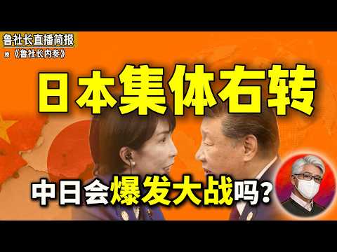 鲁社长：中日会爆发大战吗？｜日本全民焦虑共振，踹开老登！｜高市凭什么能长期执政？她的四大弱点｜中日制度优缺点｜移民日本｜高市早苗｜特朗普｜习近平｜魏哲家｜岸田文雄｜地缘政治｜