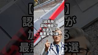 【危険】認知機能が加速する最悪習慣5選/#1分健康ごはん #雑学 #ゆっくり解説