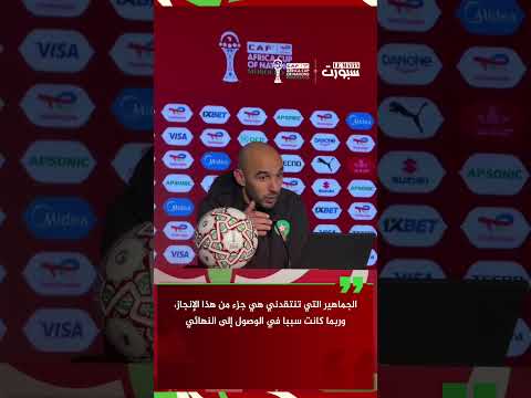 الركراكي: انتقادات الجماهير ساهمت في بلوغ النهائي