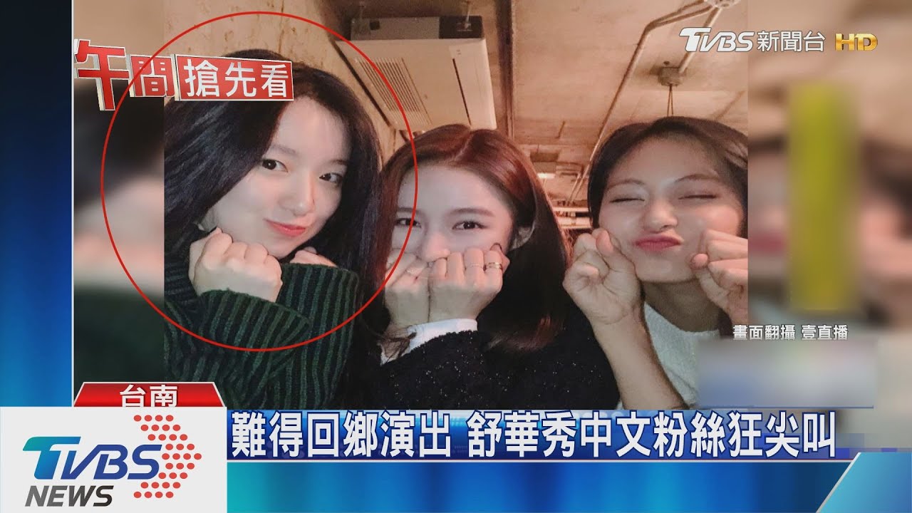 舒華回台！　韓女團(G)I-DLE台南表演吸8萬粉