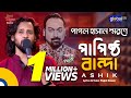Papistho Banda পাপিষ্ঠ বান্দা Folk Song Pagol Hasan Ashik Global Folk