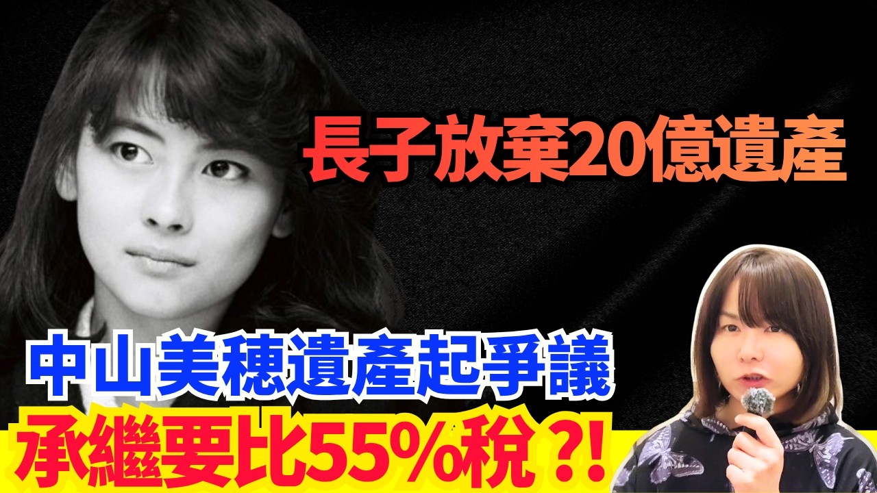 震驚！點解20億円遺產都唔要？中山美穂長子放棄繼承..日本稅制有幾恐怖?