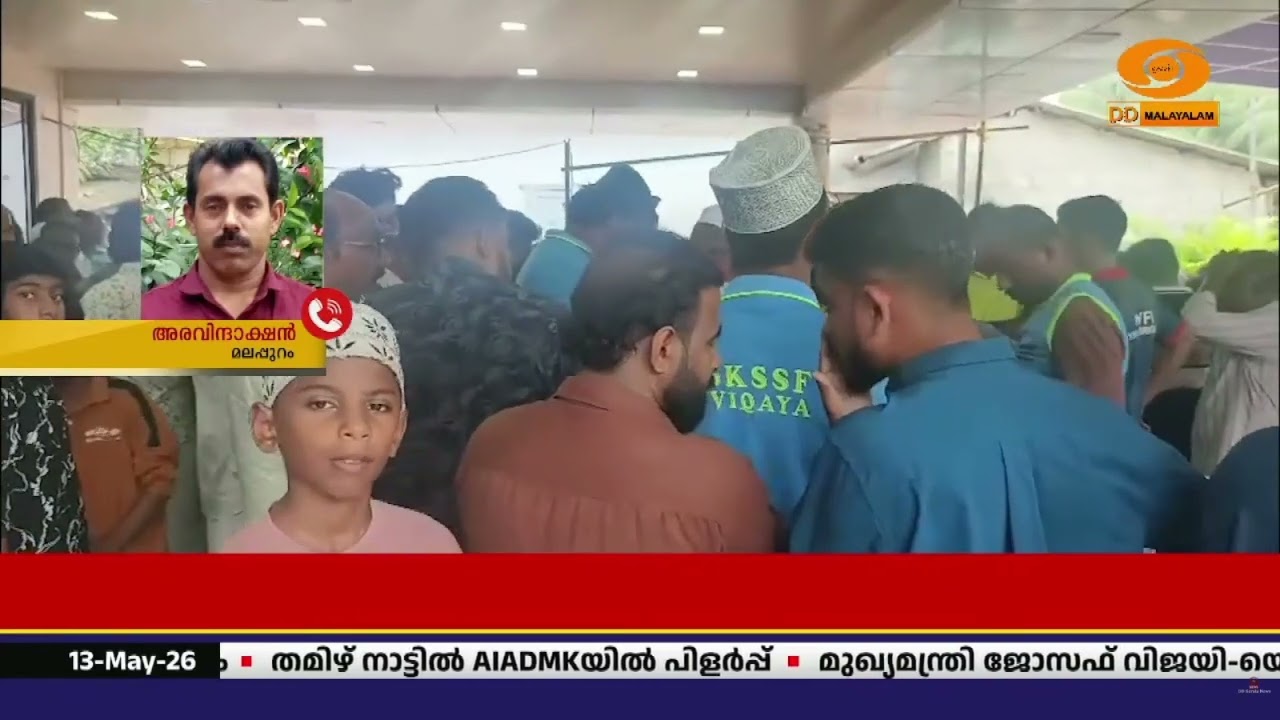 തീരാദുഖത്തിൽ നാട്, അന്ത്യാഞ്ജലിയർപ്പിക്കാൻ നിരവധി 