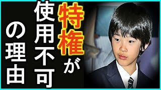 【悠仁さま】小室圭のせいで◯◯の特権が使用不可に...