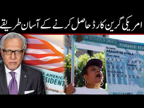 گرین کارڈ حاصل کرنے کے آسان اور قانونی طریقے