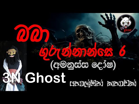 බබා ගුරුණ්නාන්සෙ 6 | @3NGhost | සත්‍ය හොල්මන් කතාවක් | Sinhala holman katha | ghost story 342