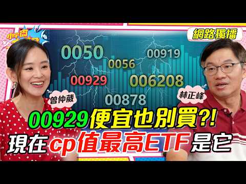 00929 便宜也別買?! 現在CP值最高 ETF 是它!! ft. 林正峰 曾仲葳【 小宇宙大爆發 】