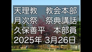 2025年3月26日　久保善平　本部員　天理教教会本部　月次祭　祭典講話　立教188年