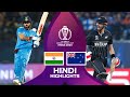 ICC World Cup 2023 India Vs New Zealand Semi Final 2023 IND VS NZ 2023 Full Match Kohli India