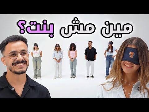 مين مش بنت؟👧 | بيننا غريب