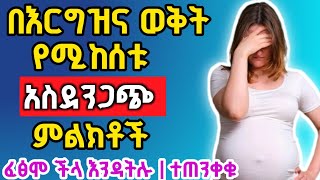 በእርግዝና ወቅት የሚከሰቱ ነፍሰጡር እናቶች በፍፁም ችላ ማለት የሌለባቸው 5 አደገኛ የሆኑ ምልክቶች | ተጠንቀቁ